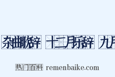 杂曲歌辞·十二月乐辞·九月是什么意思的图片